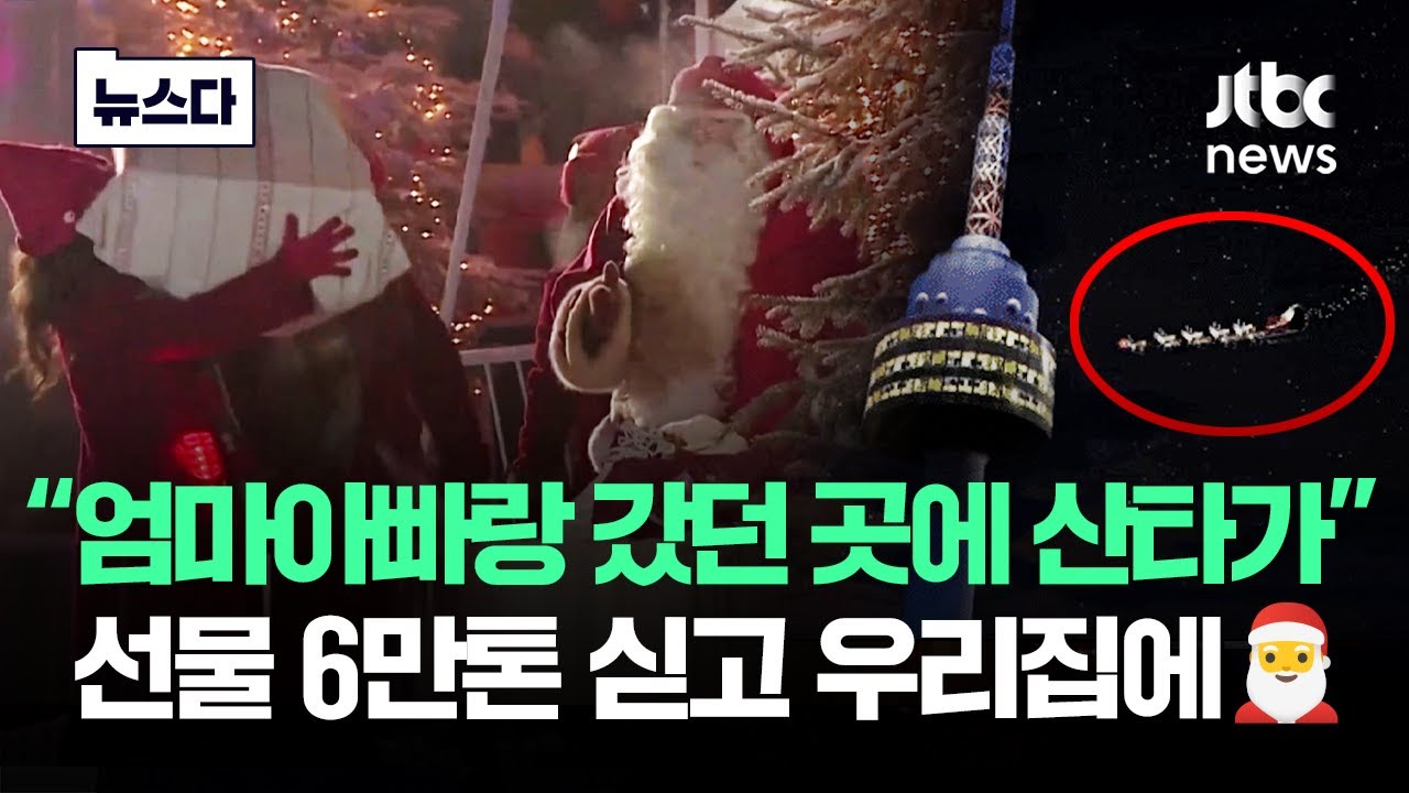 NORAD 산타 추적 관련 영상 썸네일