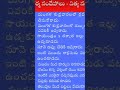 నిత్య సత్యాలు #telugu #devotional #subscribe #like #shorts #foryou #fyp #fypシ #ytshorts