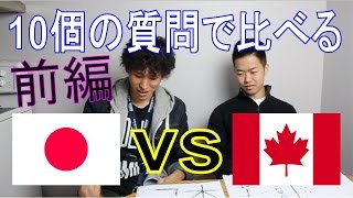 【対談】日本 vs カナダ (前編)１０個の質問で比べる