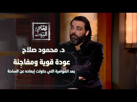 د محمود صلاح يكشف المؤامرة الكبرى وتوقعات نهاية العالم اللقاحات والموت المفاجئ وحضارة في السعودية