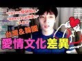 [中文CC] 韓國人告訴你台灣韓國愛情文化差異&分析. "韓國人會突然消失?" "異國戀?!"