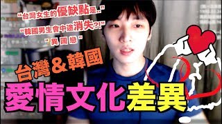 [中文CC] 韓國人告訴你台灣韓國愛情文化差異&分析. 