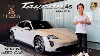 รถ Used ไมล์หลักร้อย EV จากค่ายเยอรมัน Porsche Taycan 4S Option จัดเต็ม คุ้มสุดๆ #evcars #porsche