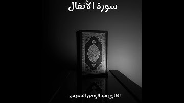 سورة الأنفال - تلاوة القارئ عبد الرحمن السديس (بدون إعلانات)