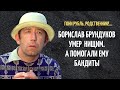 Борислав Брондуков умер больным и нищим. А помогали ему только бандиты...