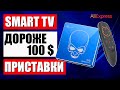 ТОП Smart TV приставок Дороже 100 долларов | Лучшие ТВ-приставки с Aliexpress