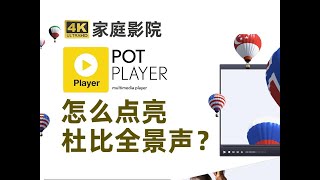 POTPLAYER 如何点亮杜比全景声？怎么开启音频直通？ POTPLAYER