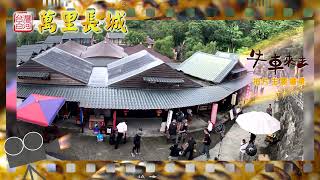 白河萬里長城20秒廣告 牛車來去篇0324