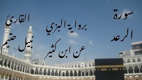 سورة الرعد برواية البزي عن ابن كثير - القارئ نبيل حتيم