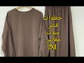 طريقة عمل سوت مقاس 2 الجزء العلوى