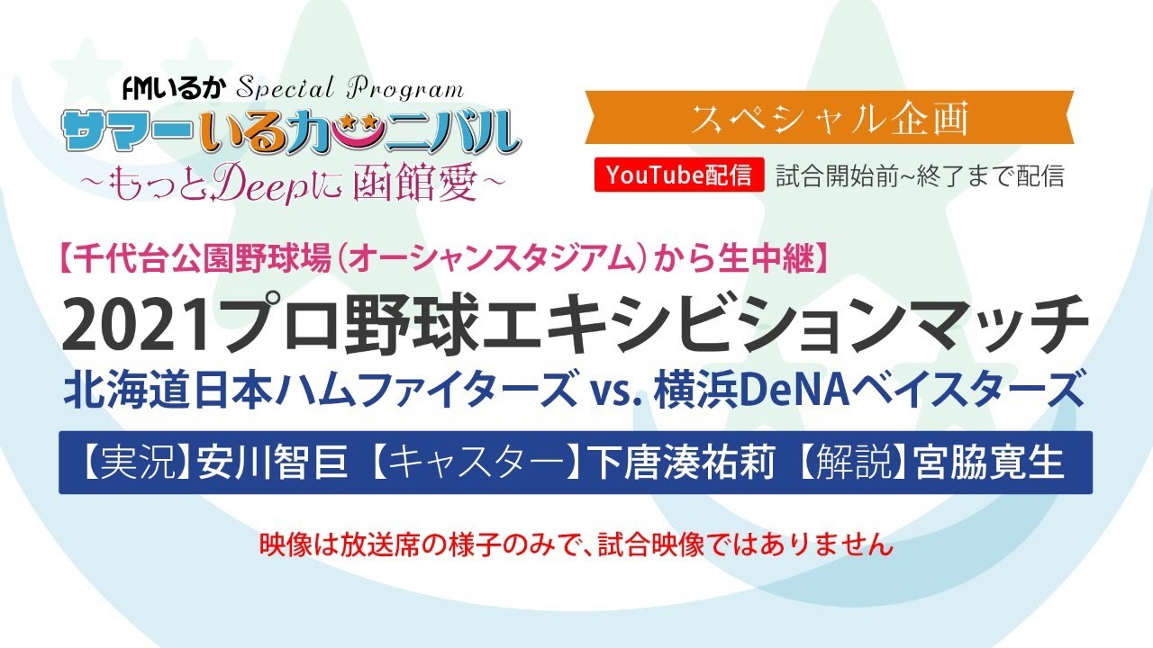 オーシャンスタジアムから生中継 プロ野球エキシビションマッチ 応援実況生配信 Youtube