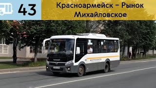 Информатор Подмосковного автобуса 43 | Красноармейск – Рынок - Михайловское, С заездом в Медсанчасть