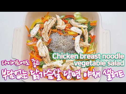 ENG/ Chicken breast noodle vegetable salad 다이어트에도 좋고 먹기에 부담없는 닭가슴살 당면 야채 샐러드