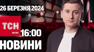 Новини ТСН онлайн 16:00 26 березня. Обстріл Харківщини, доля зерна в ЄС і скандал в пологовому