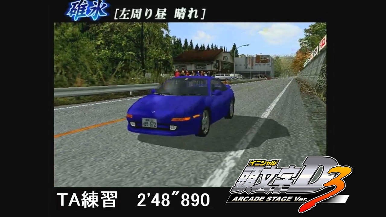 頭文字D ARCADE STAGE Ver.3 碓氷 左周り晴れ MR2 2'48