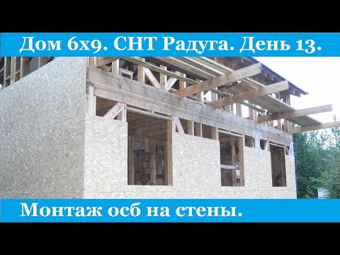 Монтаж осб на стены. СНТ Радуга. День 13.