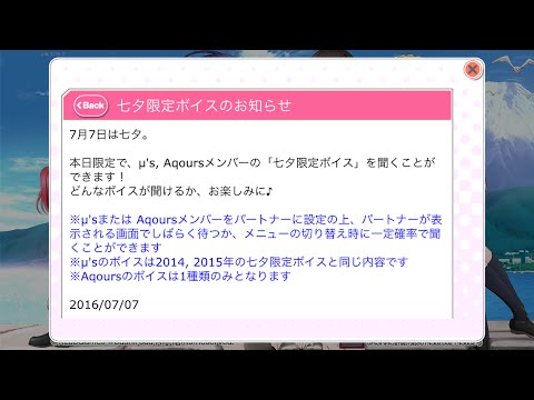 スクフェス　Aqours七夕限定ボイス　2016/7/7