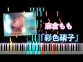 【ピアノアレンジ】麻倉もも「彩色硝子」