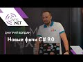 Новые фичи C# 9.0 – Дмитрий Богдан