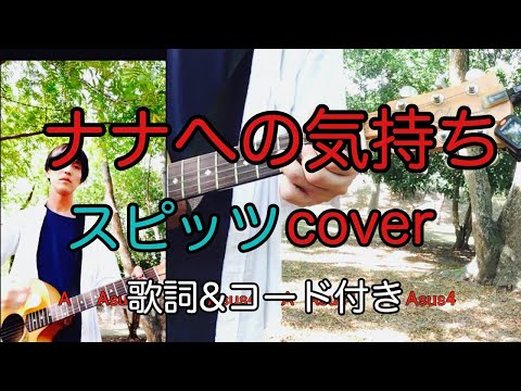 ナナへの気持ち　スピッツ（spitz）　弾き語り　カバー／浅井しんや