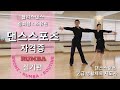 [RUMBA] 댄스스포츠 자격증 2급 생활체육 지도사ㅣ정희정&조유진 - 블리스댄스ㅣ룸바실기 필수 검증동작