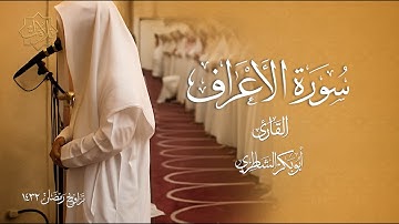 تلاوة من سورة الأعراف  بصوت أبي بكر الشاطري - تراويح رمضان 1432 هـ
