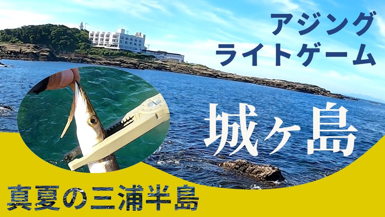 デイアジング 神奈川県三浦半島 真夏の遠征カマスフィーバーin城ヶ島 Youtube デイアジング 神奈川県三浦半島 真夏の遠征カマスフィーバーin城ヶ島 Youtube