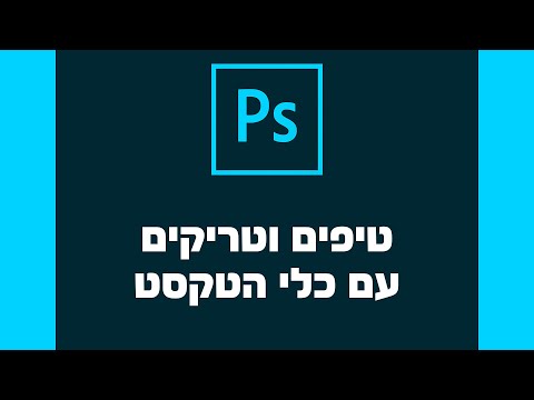 פוטושופ: טיפים וטריקים עם כלי הטקסט