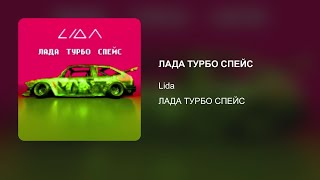 ЛАДА ТУРБО СПЕЙС - Lida (Visualization | After Effects)