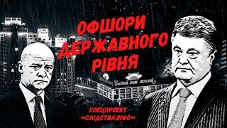 Офшори державного рівня [ Порошенко, Труханов ]