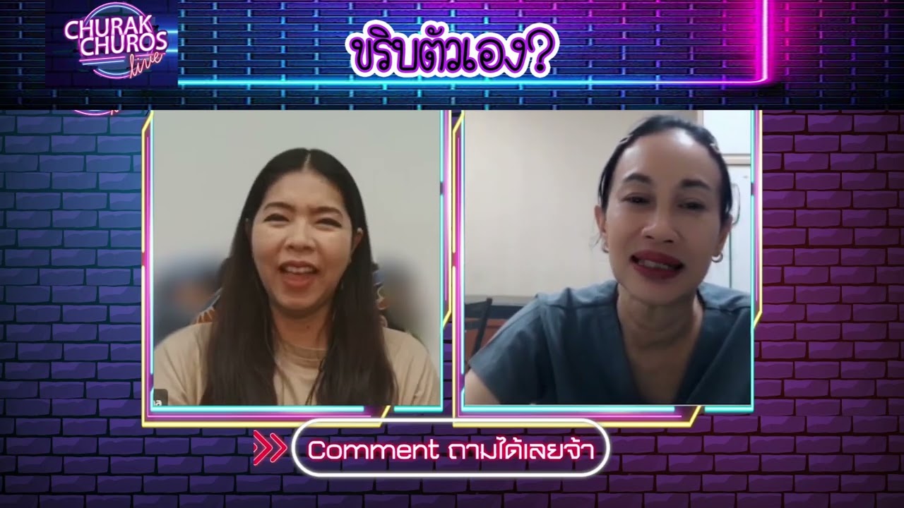 ขริบตัวเอง #พญชัญวลี ศรีสุโข #ชูรักชูรส #ชูรักไลฟ์