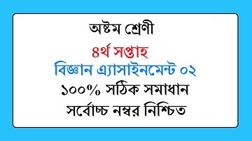 Class 8 Science Assignment : 02 I 4th Week I অষ্টম শ্রেণির ৪র্থ সপ্তাহের বিজ্ঞান এ্যাসাইনমেন্ট ২ ।