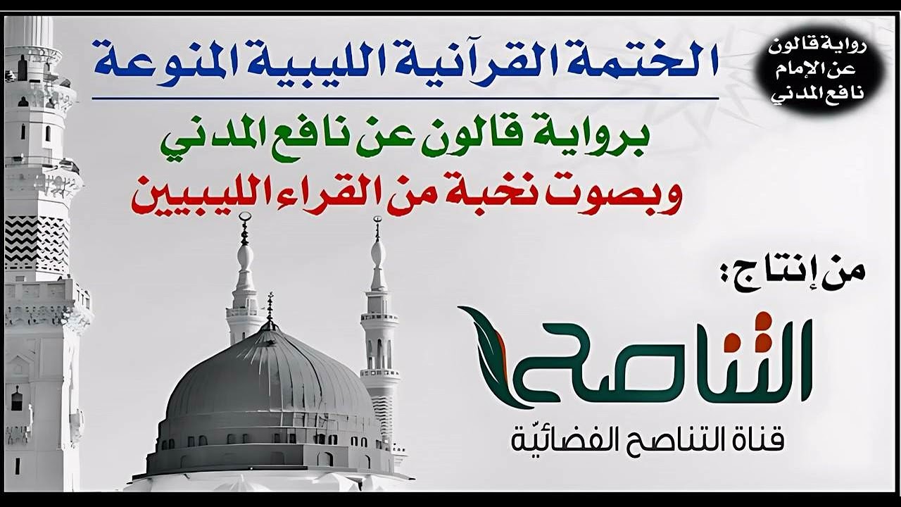 063- سورة المنافقون برواية قالون عن نافع | تلاوة نخبة من القراء الليبيين