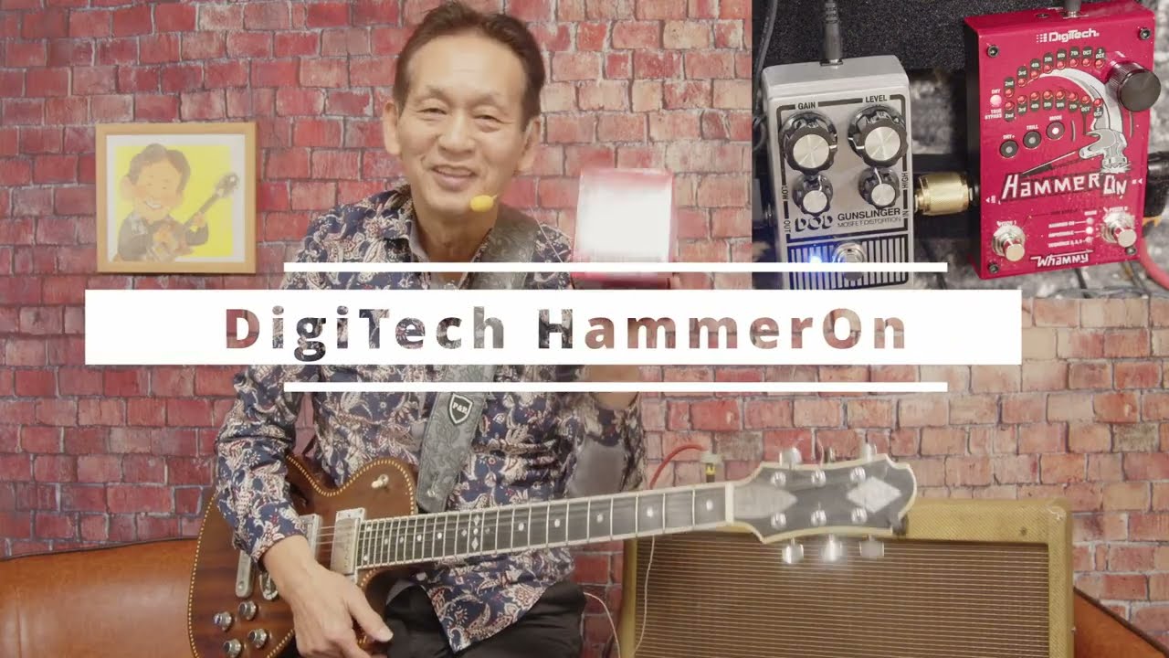 足元でハンマリング・オン？ いま話題の DigiTech HammerOn を徹底試奏