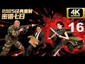 【谍战剧·4K】《密猎七日》第16集 | 汉奸叛逃,日军特战队追杀,军统暗杀围堵,新四军死守七日⚔️