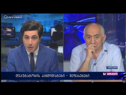 რა მოსწონს და რა არ მოსწონს იური მეჩითოვს დეპუტატობის ახალ კანდიდატებში