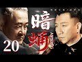 最新谍战剧 暗蛹 20丨特工以商贾身份蛰伏遼城 寻找敌特秘密军火库 各方势力暗流涌动 掀起谍海疑云 赵本山 孙红雷 最新谍战剧 暗蛹 20丨特工以商贾身份蛰伏遼城 寻找敌特秘密军火库 各方势力暗流涌动 掀起谍海疑云 赵本山 孙红雷