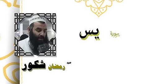 سورة يس بصوت الشيخ رمضان شكور رحمه الله