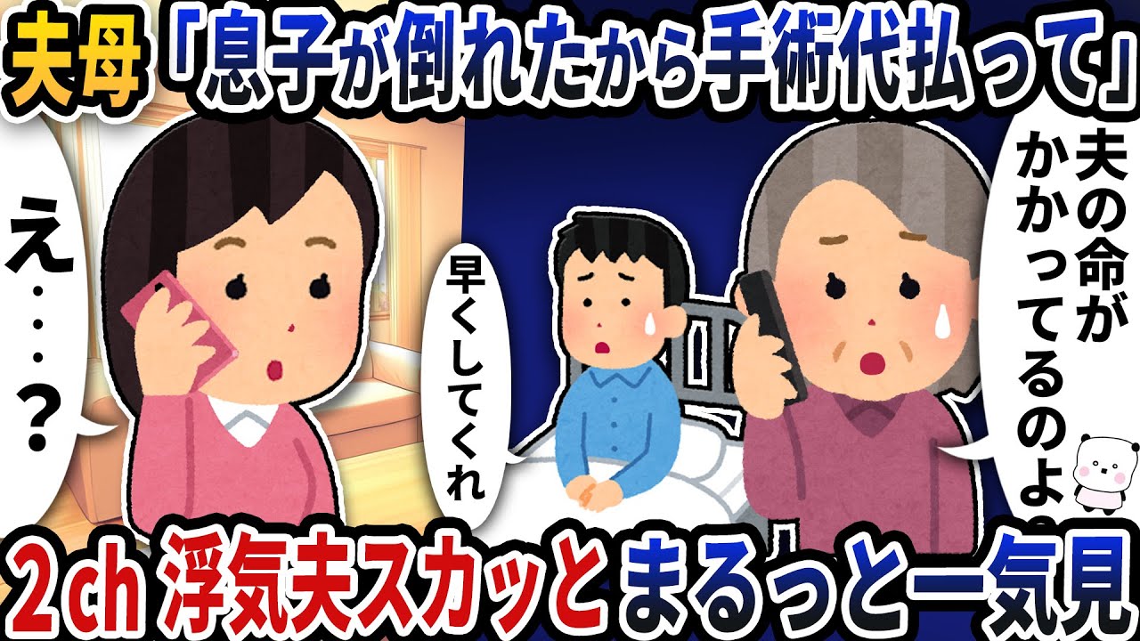 【2ch修羅場】人の気持ちを考えず厚かましい浮気エネ夫特集スカッと人気動画5選まとめ総集編【作業用】【伝説のスレ】【2ch修羅場スレ】【2ch スカッと】