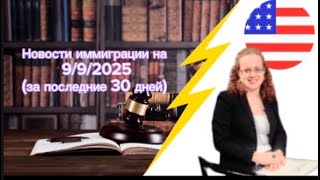 картинка: Новости иммиграции на 9/9/2025 (за последние 30 дней)