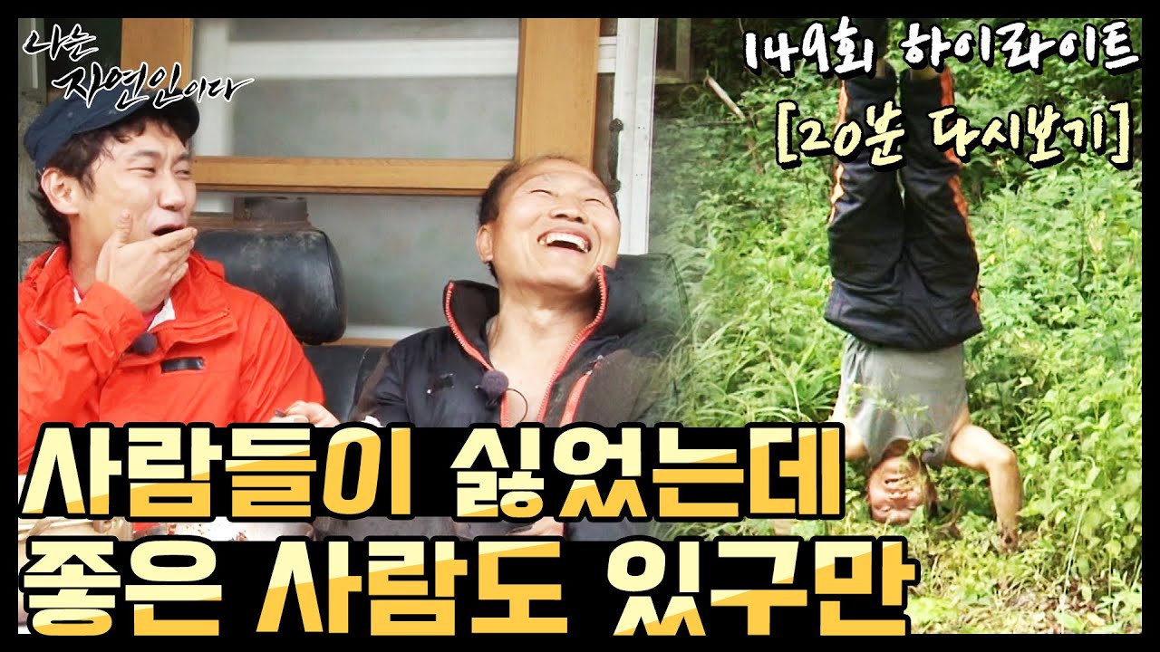 [20분 다시보기] '세상을 등진 자연인이 이승윤에게 건넨 말' 나는 자연인이다 149회 하이라이트, MBN 150715 방송