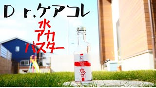 【SPASHAN】Dr.ケアコレ水垢バスター使用してみた！