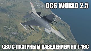 DCS World | F-16C | Применение GBU с лазерным наведением