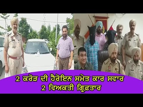 Two arrested with heroin - ਗ੍ਰਿਫਤਾਰ ਵਿਅਕਤੀਆਂ ਨੇ ਡਰੱਗ ਮਨੀ ਤੋਂ ਖਰੀਦੀ ਸੀ ਕਾਰ