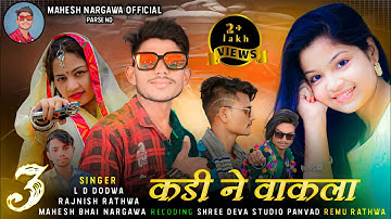 Mahesh Nargawa & Rajnish Rathawa New Timli 2023 || Kadi Ne Vakla || #newtimli