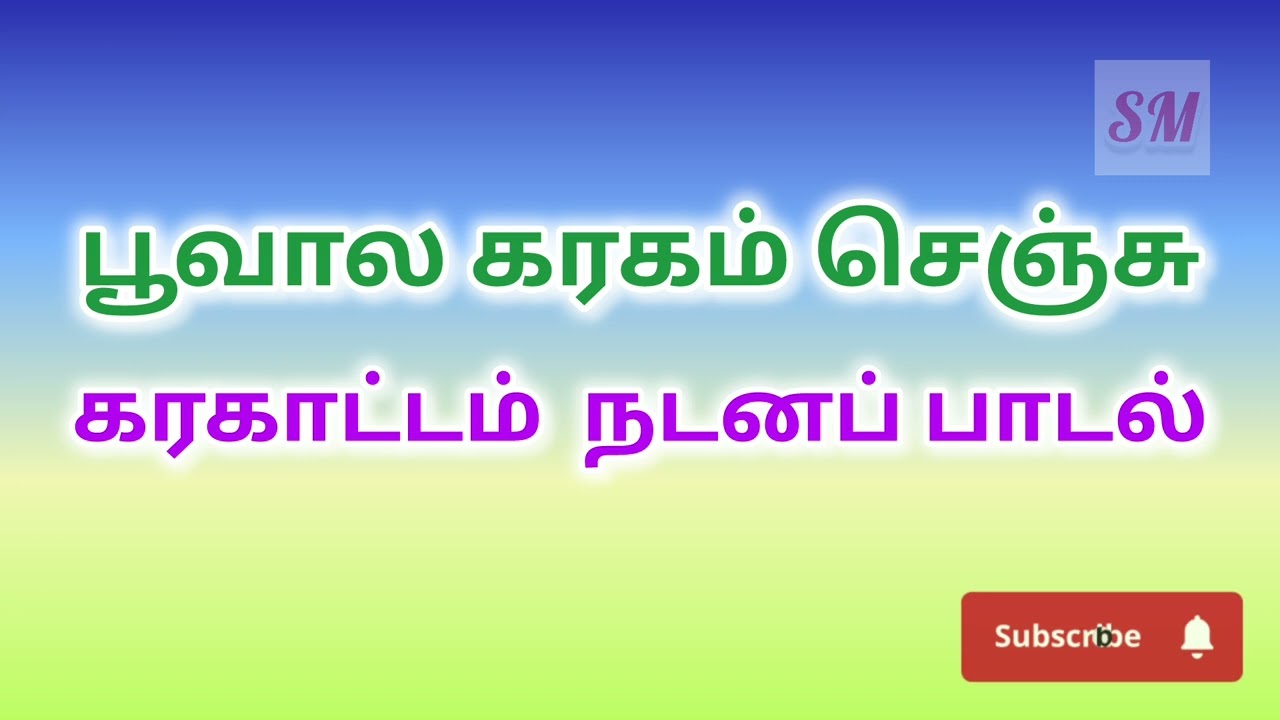 கரகாட்டம் நடனப் பாடல். Karagattam Dance Song. Awareness dance song for schools. Poovala Karagam..