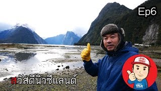 Ep6.สวัสดีนิวซีแลนด์ ออกเดินทางจากเมือง Queenstown ไปเมือง Milfordsound CampingTalk in Newzealand