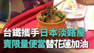 替花蓮加油！台鐵.日本淡路屋攜手賣限量聯名便當【央廣新聞】