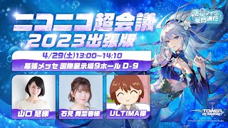 【Tower of Fantasy】幻塔Ver.2.5記念放送 -惑星アイダの星間通信 ニコニコ超会議2023出張版Day1-