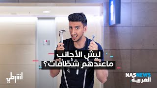 !اشرحلي |  ليش الأجانب ماعندهم شطّافات ؟